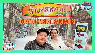 ถ้าWell/Travel|EP.16| BUFFALO MARKET RATCHABURI : ตลาดควาย คาเฟ่ ราชบุรี #คาเฟ่ #ราชบุรี