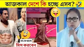 অস্থির বাঙালি 😂 #02 | Bangla Funny Memes Review | Viral Bangladeshi Comedy