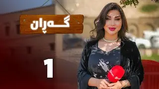 Garan - Alqay 1 | گەڕان - ئەڵقەی یەکەم