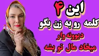۴ کلمه‌ای که تو ۳۰ ثانیه ذهن زن شرقی و رو تو قفل می‌کنه/در جا تسخیرش کن 