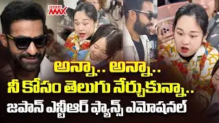 అన్నా.. అన్నా.. నీ కోసం తెలుగు నేర్చుకున్నా.. Jr NTR Japanese Fan Speaking Telugu Gone Viral #Devara