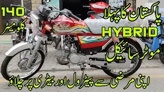 Pakistan first hybrid bike with dual option electric + engine 2023 model | mototrend.pk