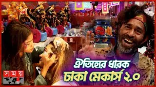 ঐতিহ্যের ধারক ঢাকা মেকার্স ২.০ | Dhaka Makers 2.0 | Arts & Crafts Festival in Bangladesh | Somoy TV