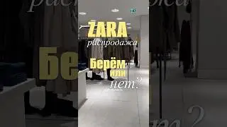 Zara распродажа