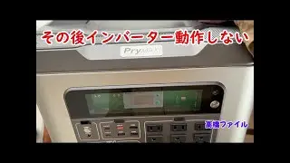 修理№ 895-3【その後インバーター動作しない】PryMAX Batto 2200 ポータブル電源 視聴者様からの修理依頼