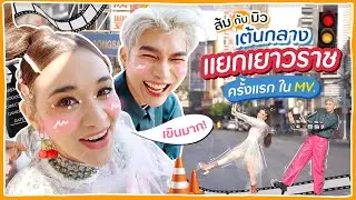 [ENG SUB] ส้ม-มิว เต้นกลางสี่แยกใน MV เพลง BLUSH 🍊ส้ม มารี 🍊