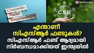 എന്താണ് ഈ സിഎസ്ആർ ഫണ്ടുകൾ-csr fund in india