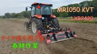 2022 タイヤ痕を残さない春耕作業！　Kubota MR1050 KVT + LXR2420