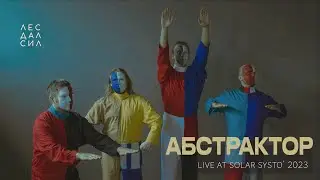 Абстрактор - Макарий (live at Solar Systo' 2023)