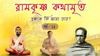 ব্রহ্মকে কি জানা যায়?
