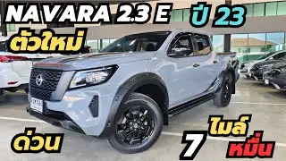 สีหายาก ตัวใหม่ คุ้ม NAVARA 2.3E Black edition 2023. ฟรีดาวน์ คุ้ม กล้องรอบคัน ผ่อน 10,000฿ 
