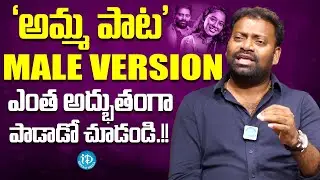 Mittapalli Surender Sang 'Amma Paata' Song | Amma Pade Jola Pata | iDream Media