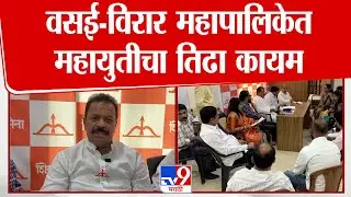 Ravindra Pathak | वसई-विरार महापालिकेत महायुतीचा तिढा कायम