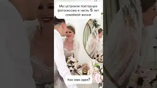 Повторили свадебную фотосессию спустя 5 лет #wedding #wife#husbandwifefun