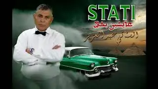 #الستاتي عبد العزيز