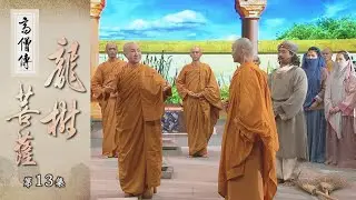 【高僧傳】龍樹菩薩 - 第13集 20221109