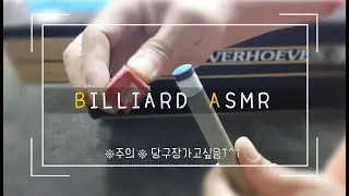 ASMR 당구장 알바 체험기 | ※주의※ 당구치고싶음 T^T