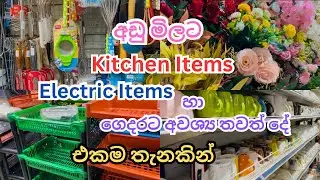 අඩු මිලට Kitchen Items , Electric Items හා තවත් දේ රැසක් ගන්න හොඳ තැනක් 