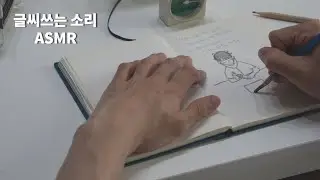 천재는 악필｜마음이 편안해지고 집중이 필요할 때 연필소리, 글씨쓰는 소리ASMR｜낙서, 잡담, 그림, 시, 필사