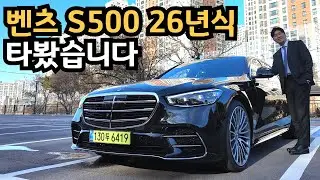 벤츠 S500 4M Long 26년식 타봤습니다(혜택까지 총정리 영상)
