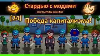 [24] 💥 Всё купил 💥 (Stardew Valley Expanded)
