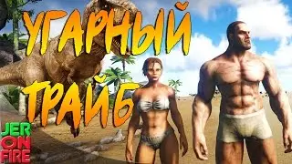 ARK: Survival Evolved - УГАРНЫЙ ТРАЙБ (60  FPS) #4