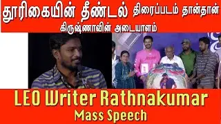 தூரிகையின் தீண்டல் திரைப்படம்தான்|இயக்குனர் கிருஷ்ணா-விற்கு அடையாளம்|LEO Writer Rathnakumar Speech