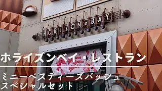 ホライズンベイ・レストラン　ミニーベスティーズバッシュセット#ディズニー ディズニー #ディズニーリゾート #ディズニーシー #ホライズンベイレストラン#ミニーベスティーズバッシュ