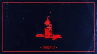 IMERA x M4STAAMIND - ПАНИХИДА (Official Audio)