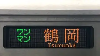 【羽越本線GV-E400系自動放送】鶴岡行きワンマン自動放送集