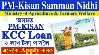 PM-Kisan KCC Loan Apply Online Assam | PM-Kisan KCC 2 লাখ টকা লোণ পাবলৈ এনেকৈ Apply কৰক @NE Support