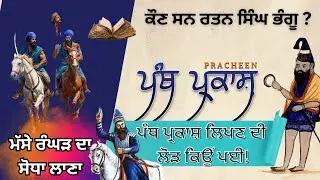 ਰਤਨ ਸਿੰਘ ਭੰਗੂ ਕੌਣ ਸਨ || Gur Panth Parkash by Ratan Singh Bhangu #khalsaraj