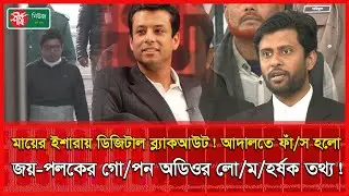 মায়ের ইশারায় ডিজিটাল ব্ল্যাকআউট! আদালতে ফাঁ'স হলো জয়-পলকের গো'[প'ন অডিওর লো'ম'হর্ষ'ক তথ্য! |Sheersha
