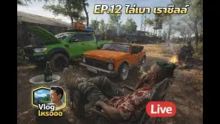 SCUM EP12 ชิลล์เกินนนน  ( SCUM World of NPCs PVE )