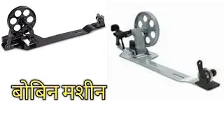 बबीन भरने की मशीन || Small Bobbin Winding Machine ||