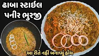 સ્વાદિષ્ટ બહાર જેવી પનીર ભુરજી ઘરે બનાવવાની સહેલી રીત | paneer bhurji banavani reet gujarati ma