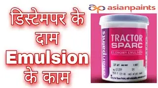 Asian paints tractor sparc/ डिस्टेंपर का दाम emulsion का काम 2022