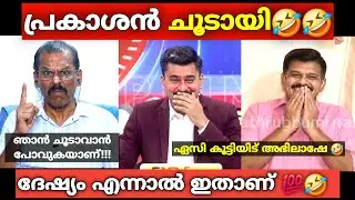 ഒരാൾ ചൂടാവുമ്പോൾ ചിരിക്കുന്നോ 🤣 | Abhilash | Sandeep | Malayalam Latest Troll Debate Thug