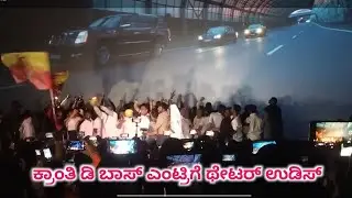 kranti movie review | kranti first day collection | kranti first day first show reaction | ಕ್ರಾಂತಿ