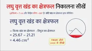 लघु वृत्त-खंड का क्षेत्रफल निकालना सीखें | Minor Sector Area | Laghu Vrit Khand Formula
