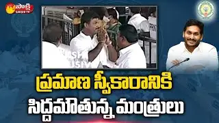 AP New Ministers Swearing Ceremony Live Updates | CM YS Jagan | Sakshi TV