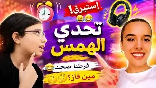 تحدي الهمس 🎧/ فرطنا ضحك😂(مين فاز🤔🤫)