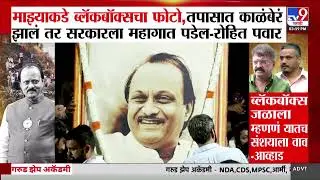 Rohit Pawar | 'दादांच्या अपघातग्रस्त विमानाच्या ब्लॅकबॉक्सचा फोटो माझ्याकडे' |Ajit Pawar plane crash