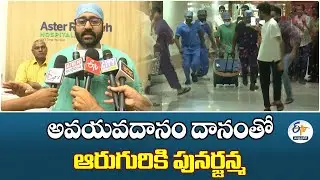 Organ Donation Gives Rebirth to Six at Guntur