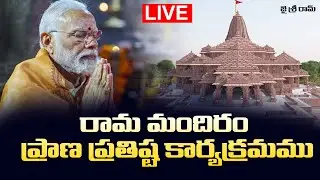 LIVE : రామ మందిరం ప్రాణ ప్రతిష్ట కార్యక్రమము | PM Modi | Ayodhya Ram Mandir | TOT News Telugu