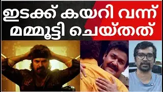 chatha pacha|മോഹന്‍ലാലിനെയും ഞെട്ടിച്ചു; ഇടക്ക് കയറി വന്ന് മമ്മൂട്ടി ചെയ്തത്‌