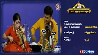 Kumari A. Kanyakumari & Embar S. Kannan   - Violin Duet | 176ஆவது ஆராதனை விழா
