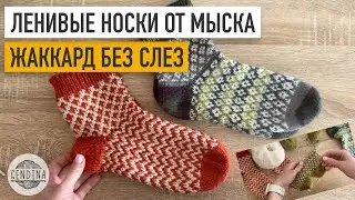 Lazy Jacquard Toe Socks: A Fun Knitting Project