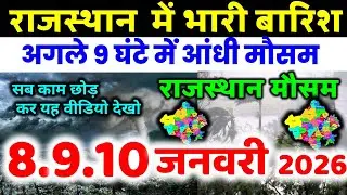 राजस्थान में  मौसम rajasthan weather satellite map imd 8 January 2026 8 जनवरी 2026