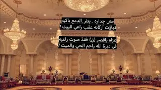 ابناء الأمير بندر بن عبدالعزيز يستقبل المعزين بوفاة والده فى قصر حي اللبن الرباض